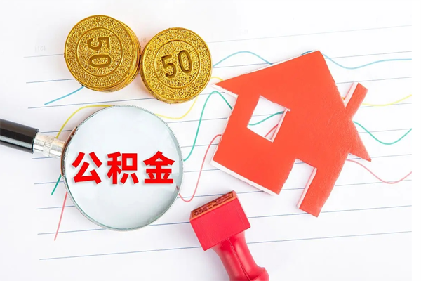 赤峰个人住房公积金取出流程（如何取个人住房公积金）